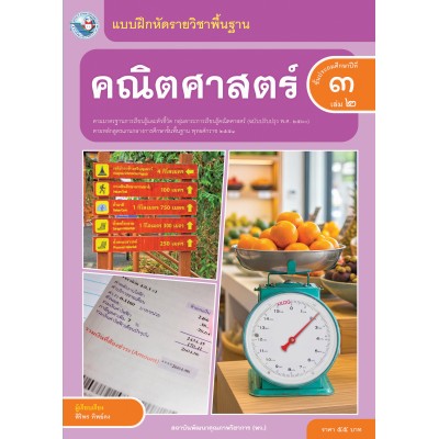 แบบฝึกหัดรายวิชาพื้นฐาน คณิตศาสตร์ ชั้นประถมศึกษาปีที่ 3 เล่ม 2  ฉบับ อญ. (หลักสูตรฯ 2551 ฉบับปรับปรุง พ.ศ. 2560)